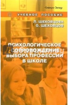 Психологическое сопровождение выбора профессии в школе: учебное пособие - Шеховцова, Шеховцев