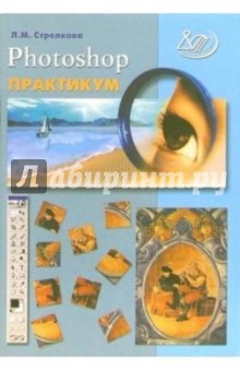 Photoshop. Практикум (+ CD) - Л.М. Стрелкова