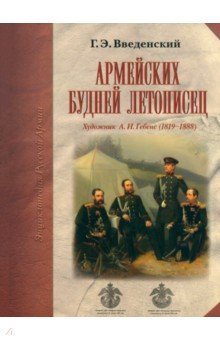 Армейских будней летописец. Художник А.И. Гебенс - Георгий Введенский