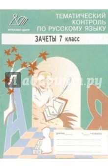 Тематический контроль по русскому языку. Зачеты. 7 класс - Ирина Сиднева