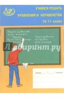 Учимся решать уравнения и неравенства. 10-11 класс - Денищева, Карюхина, Михеева