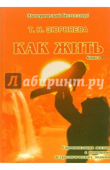 Как жить. Книга 2 - Тамара Зюрняева