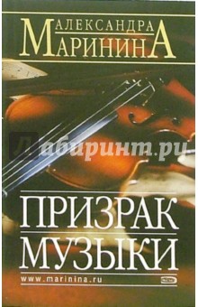 Призрак музыки - Александра Маринина изображение обложки