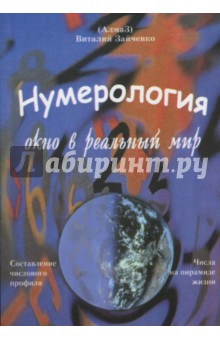Нумерология - окно в реальный мир - Виталий Зайченко