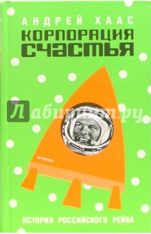Корпорация счастья: История российского рейва - Андрей Хаас