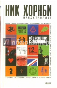 Объяснение с ангелом - Хорнби, Харрис, Филдинг, Уэлш