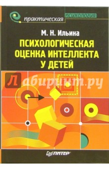 Психологическая оценка интеллекта у детей - Маргарита Ильина