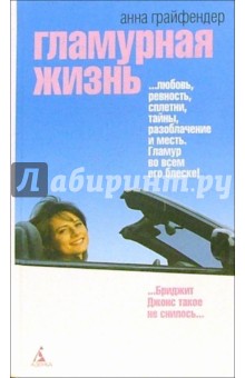 Гламурная жизнь: Роман - Анна Грайфендер