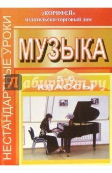 Нестандартные уроки музыки. 5-6 классы - Надежда Улашенко