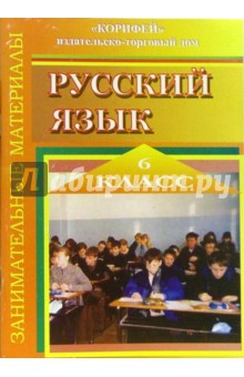 Занимательные материалы по русскому языку. 6 класс - Наталья Штейнле