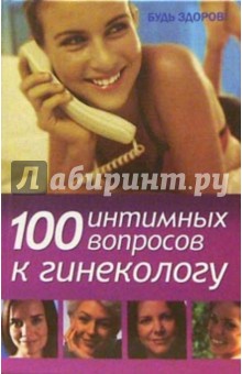 100 интимных вопросов к гинекологу - Лидия Серпионова