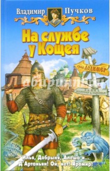 На службе у Кощея - Владимир Пучков