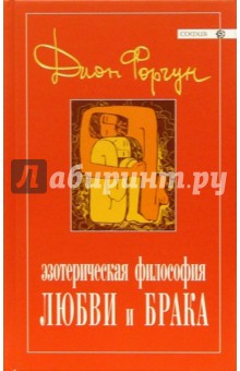 Эзотерическая философия любви и брака - Дион Форчун