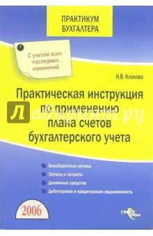 Практическая инструкция по плану счетов бухгалтерского учета - Нина Клокова