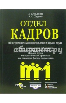 Отдел кадров: Все о трудовом законодательстве и охране труда - Анна Обыденова