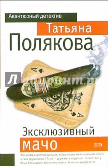 Эксклюзивный мачо: Повесть - Татьяна Полякова