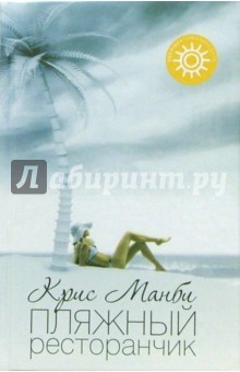 Пляжный ресторанчик: роман - Крис Манби