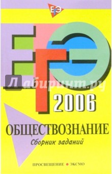 ЕГЭ-2006. Обществознание: Сборник заданий - Елена Рутковская