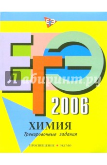 ЕГЭ-2006: Химия: Тренировочные задания - Наталья Богданова