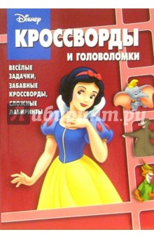 Сборник кроссвордов и головоломок № 2-06 (Белоснежка)