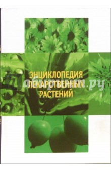 Энциклопедия лекарственных растений - Зарият Меньшикова