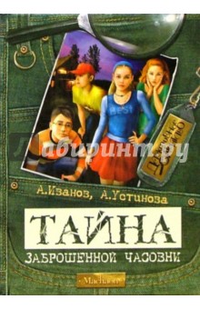 Тайна заброшенной часовни: Повесть - Иванов, Устинова