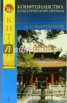 Конфуцианство: классический период - А.С. Мартынов