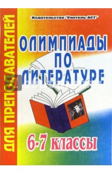 Олимпиады по литературе. 6-7 класс - Ирина Мартемьянова