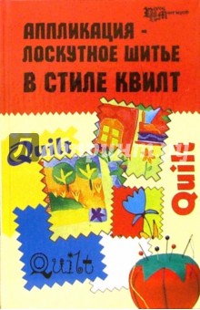 Лоскутное шитье в мире Лоскутное шитье в мире