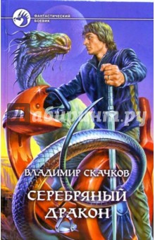 Серебряный дракон: Фантастический роман - Владимир Скачков