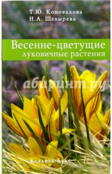 Весенне-цветущие луковичные растения - Коновалова, Шевырева