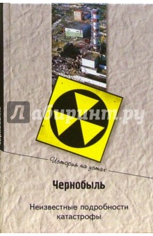 Чернобыль. Неизвестные подробности катастрофы - Николай Непомнящий