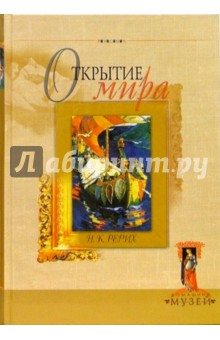 Открытие мира: избранное наследие великого художника - Николай Рерих