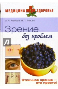 Зрение без проблем - Чапова, Мицьо