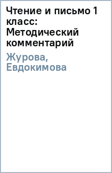 Чтение и письмо 1 класс: Методический комментарий - Журова, Евдокимова