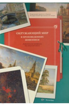 Окружающий мир в произведениях живописи: дид.мат.для нач.школы - Наталья Виноградова