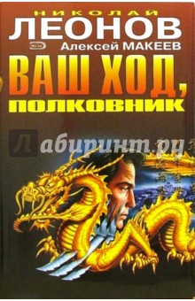 Ваш ход, полковник. На суше и на море: Повести - Николай Леонов