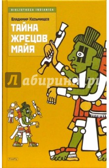 Тайна жрецов майя - Владимир Кузьмищев