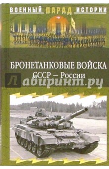 Бронетанковые войска СССР - России - Сергей Ионин