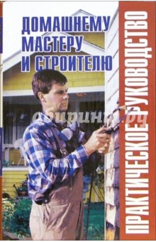 Домашнему мастеру и строителю: Практическое руководство - Валентина Рыженко