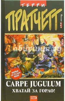 Carpe Jugulum. Хватай за горло! - Терри Пратчетт