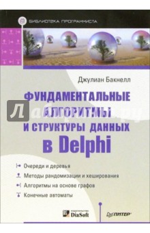 Фундаментальные алгоритмы и структуры данных в Delphi. Библиотека программиста - Джулиан Бакнелл