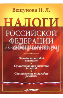 Налоги Российской Федерации - Наталья Вещунова