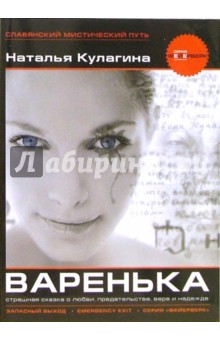 Варенька - Наталья Кулагина