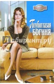 Голубоглазая богиня: Роман - Памела Робертс