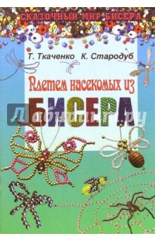 Плетем насекомых из бисера - Ткаченко, Стародуб