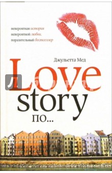 Love Story по.... - Джульетта Мед