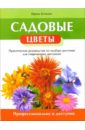 Ирина Бочкова - Садовые цветы. Практическое руководство по подбору растений для современных цветников обложка книги