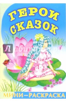 Мини-раскраска: Герои сказок. Зарубежные сказки изображение обложки