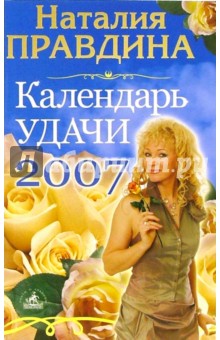 Календарь удачи на 2007 год - Наталия Правдина